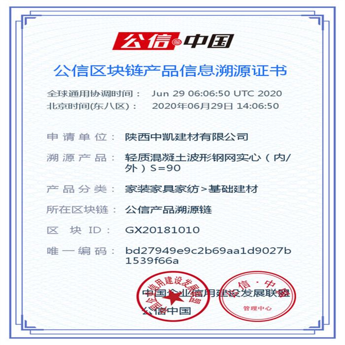 輕質混凝土波形鋼網(wǎng)實心（內(nèi)外）S=90_區(qū)塊鏈證書_20200629